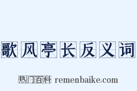歌风亭长反义词是什么意思的图片